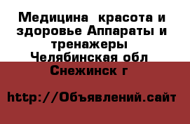 Медицина, красота и здоровье Аппараты и тренажеры. Челябинская обл.,Снежинск г.